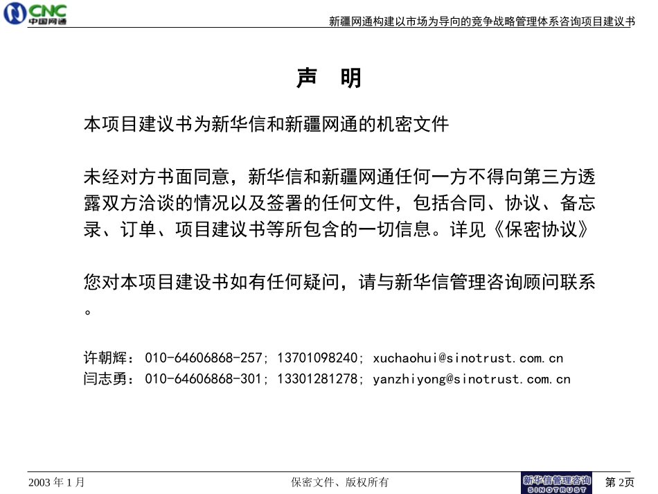 中国网通新疆分公司构建竞争战略体系咨询项目建议书030108.ppt_第2页