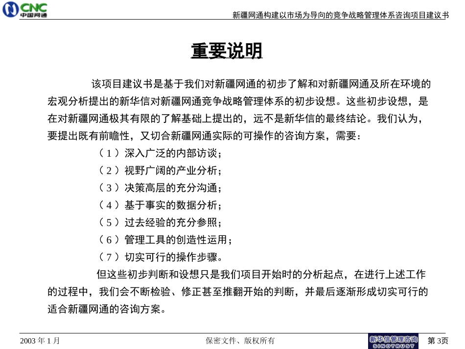中国网通新疆分公司构建竞争战略体系咨询项目建议书030108.ppt_第3页