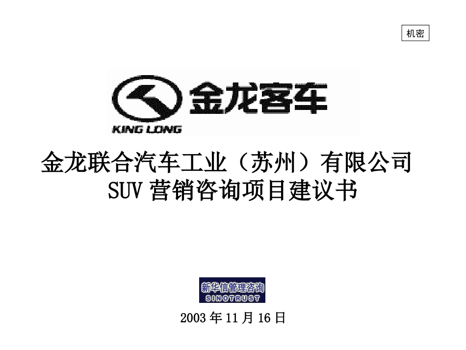 苏州金龙SUV营销战略咨询项目建议书－新华信20031125.ppt_第1页