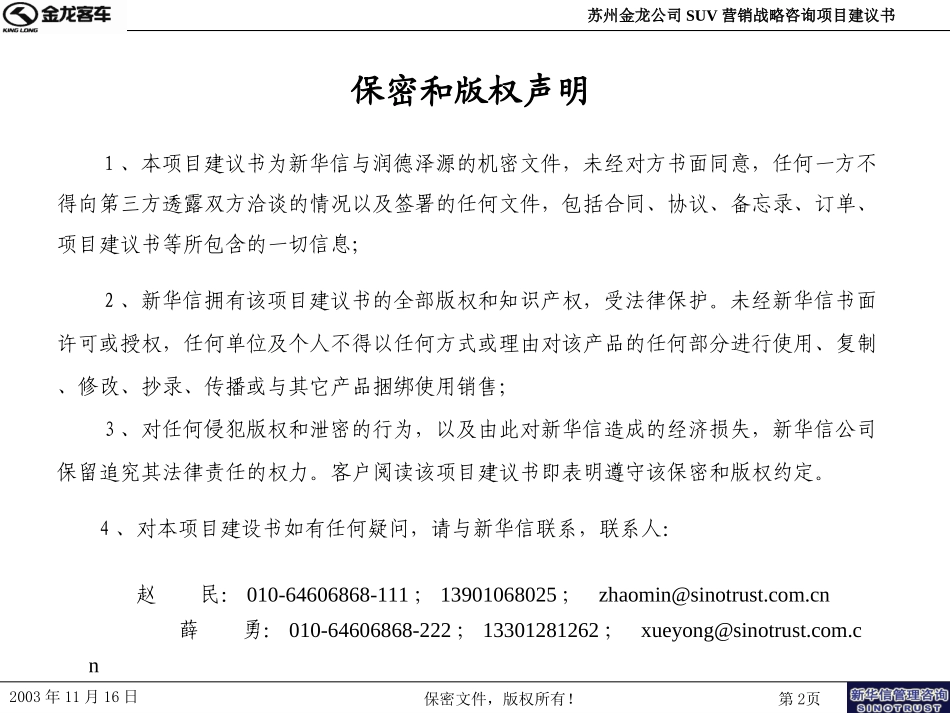 苏州金龙SUV营销战略咨询项目建议书－新华信20031125.ppt_第2页
