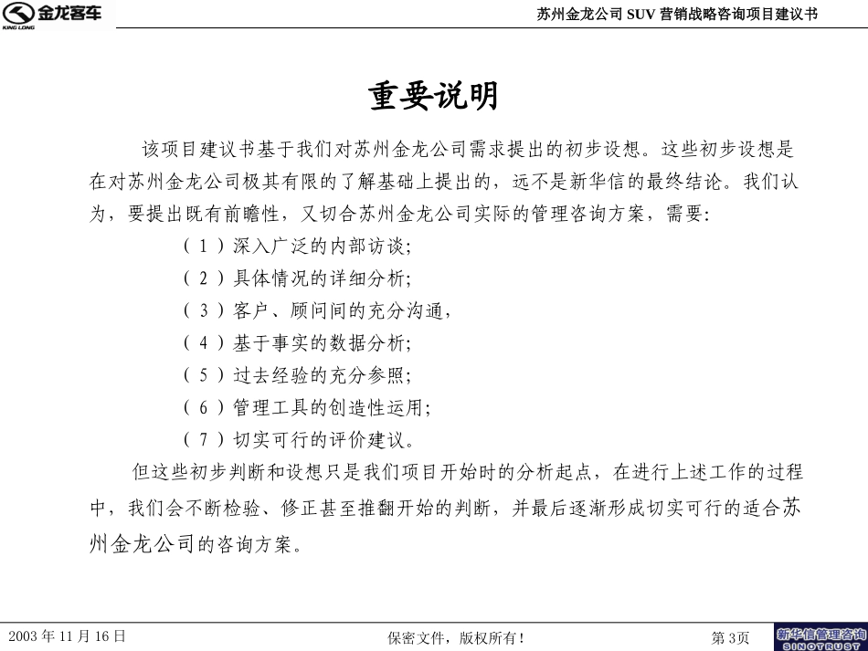 苏州金龙SUV营销战略咨询项目建议书－新华信20031125.ppt_第3页