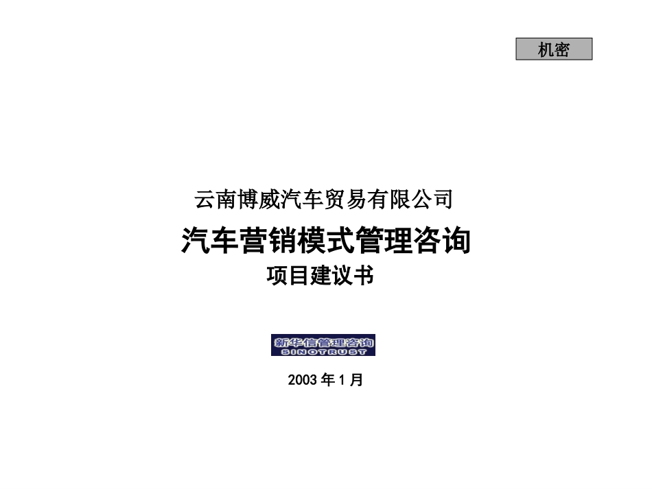 云南博威汽车营销模式项目建议书030115.ppt_第1页