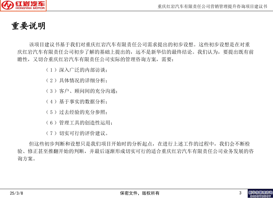 重庆红岩汽车有限公司营销管理提升咨询项目建议书-200507黄兆华.ppt_第3页
