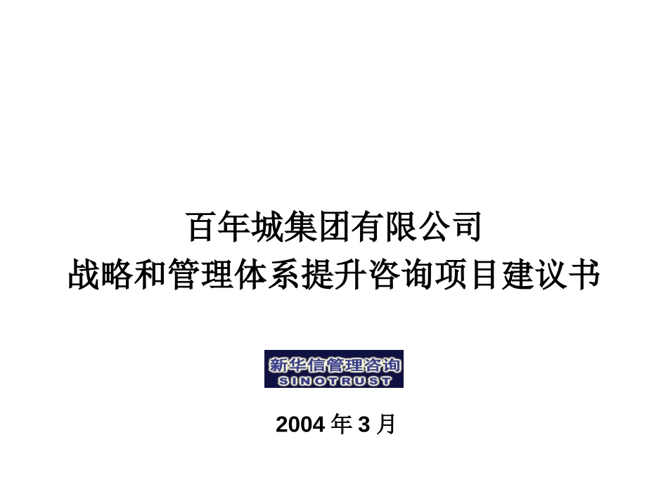 百年城集团战略和管理体系提升咨询项目建议书-新华信20040325.ppt_第1页
