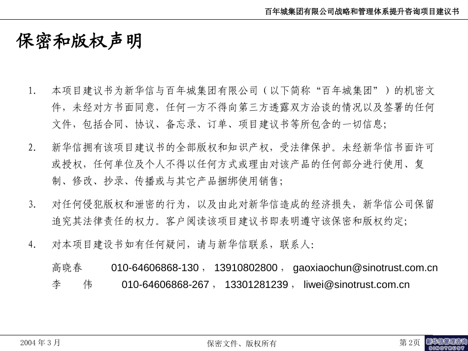 百年城集团战略和管理体系提升咨询项目建议书-新华信20040325.ppt_第2页