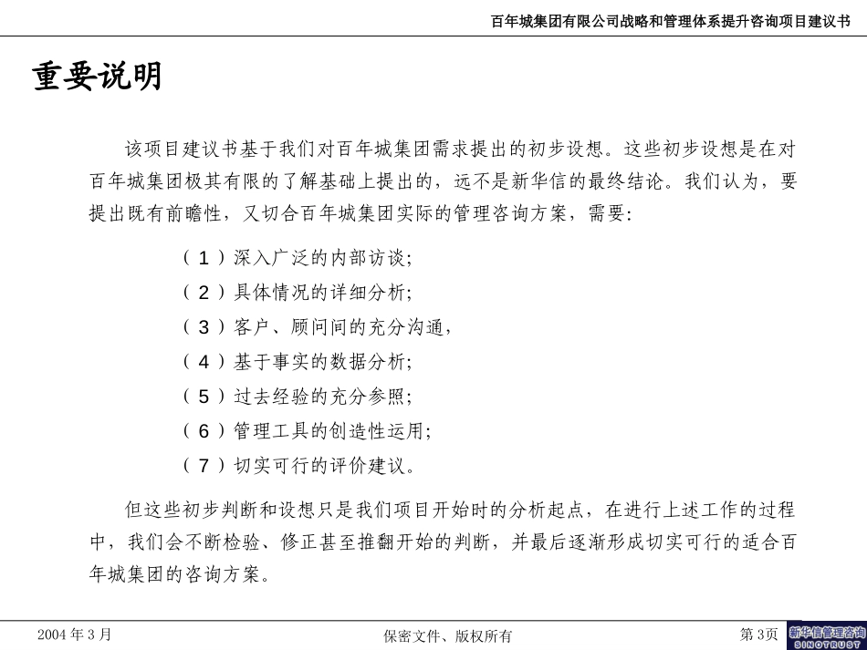 百年城集团战略和管理体系提升咨询项目建议书-新华信20040325.ppt_第3页