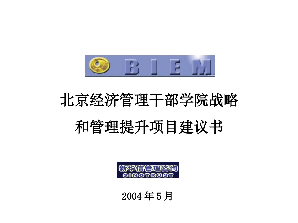 北京经济管理干部学院战略和管理提升项目建议书-新华信20040526.ppt_第1页