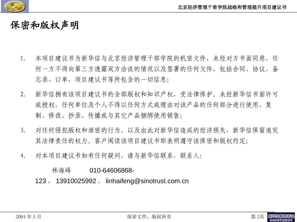北京经济管理干部学院战略和管理提升项目建议书-新华信20040526.ppt_第2页