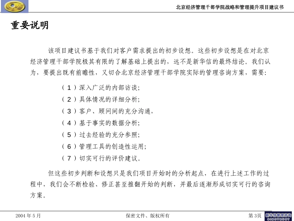 北京经济管理干部学院战略和管理提升项目建议书-新华信20040526.ppt_第3页