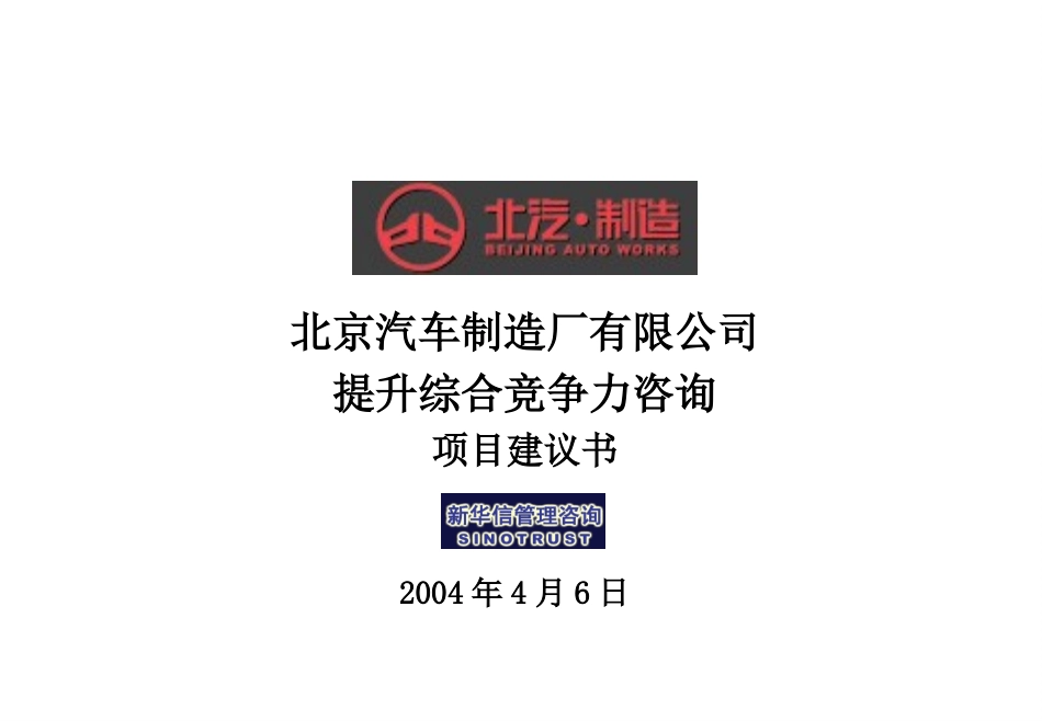 北京汽车制造厂有限公司提升综合竞争力咨询项目建议书—新华信20040406.ppt_第1页