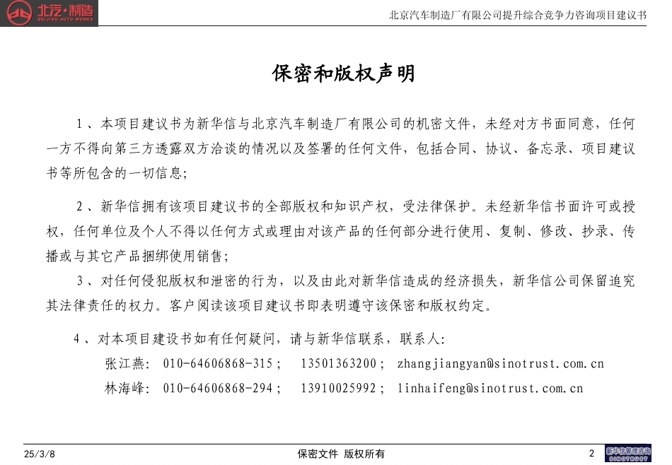 北京汽车制造厂有限公司提升综合竞争力咨询项目建议书—新华信20040406.ppt_第2页