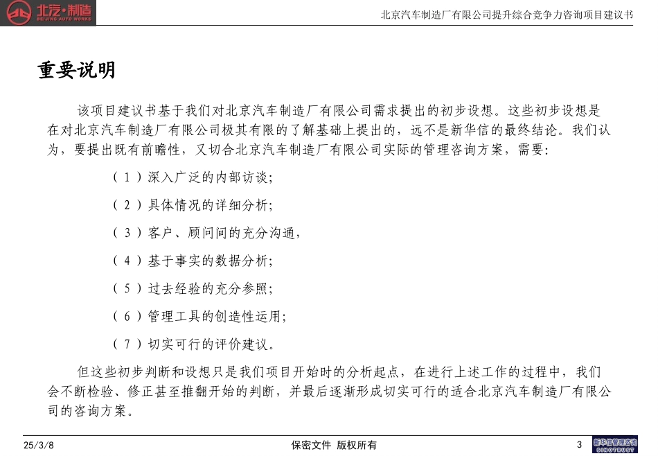 北京汽车制造厂有限公司提升综合竞争力咨询项目建议书—新华信20040406.ppt_第3页