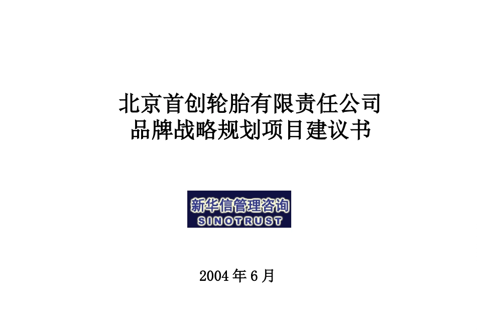 北京首创轮胎有限责任公司品牌战略规划项目建议书-新华信20040615.ppt_第1页