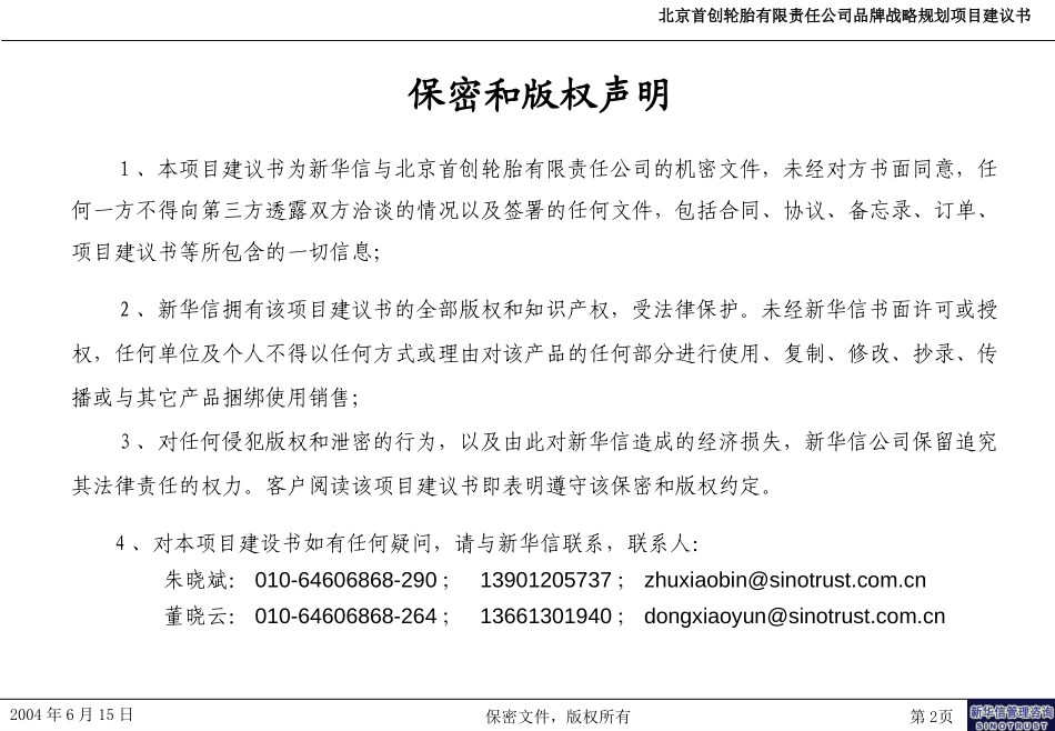 北京首创轮胎有限责任公司品牌战略规划项目建议书-新华信20040615.ppt_第2页