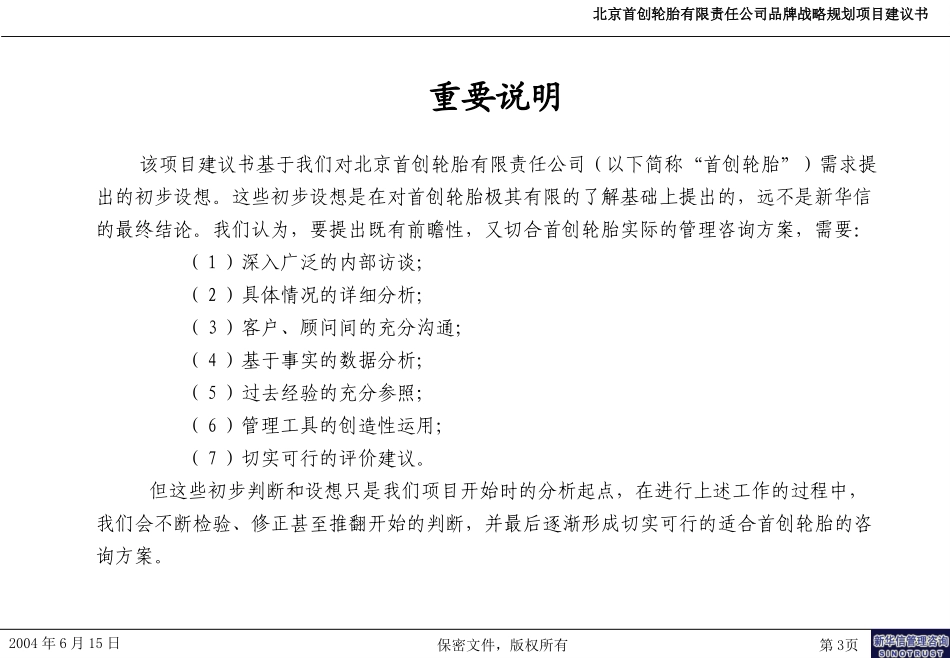 北京首创轮胎有限责任公司品牌战略规划项目建议书-新华信20040615.ppt_第3页