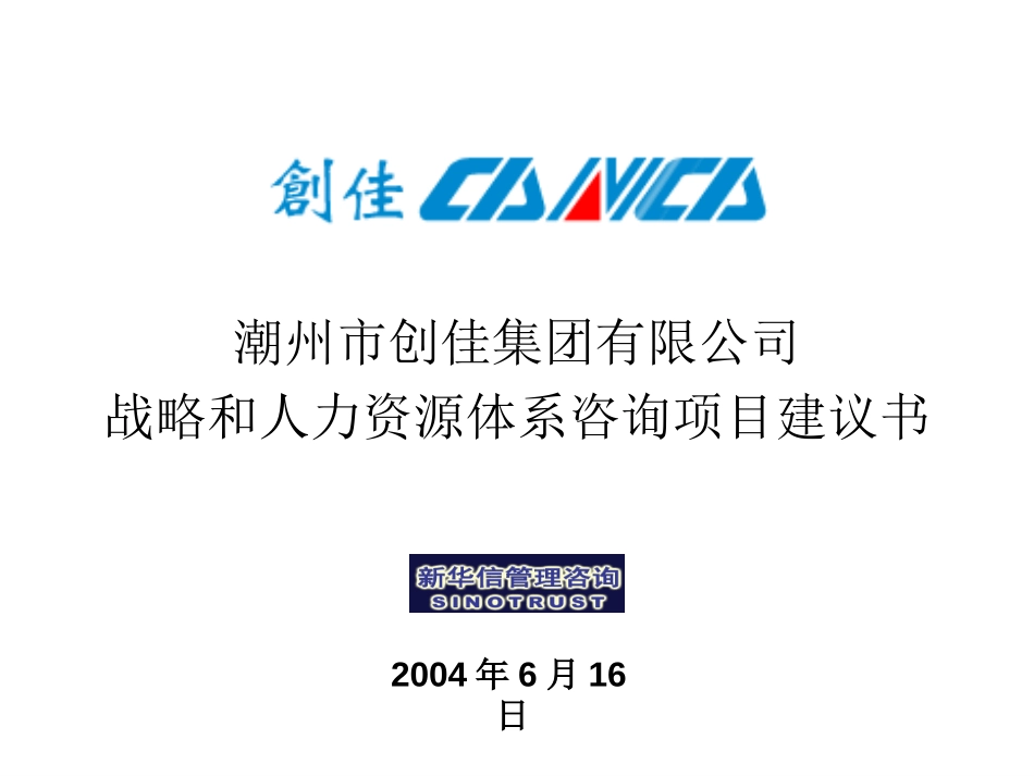 潮州市创佳集团有限公司战略和人力资源体系咨询项目建议书－新华信20040616.ppt_第1页