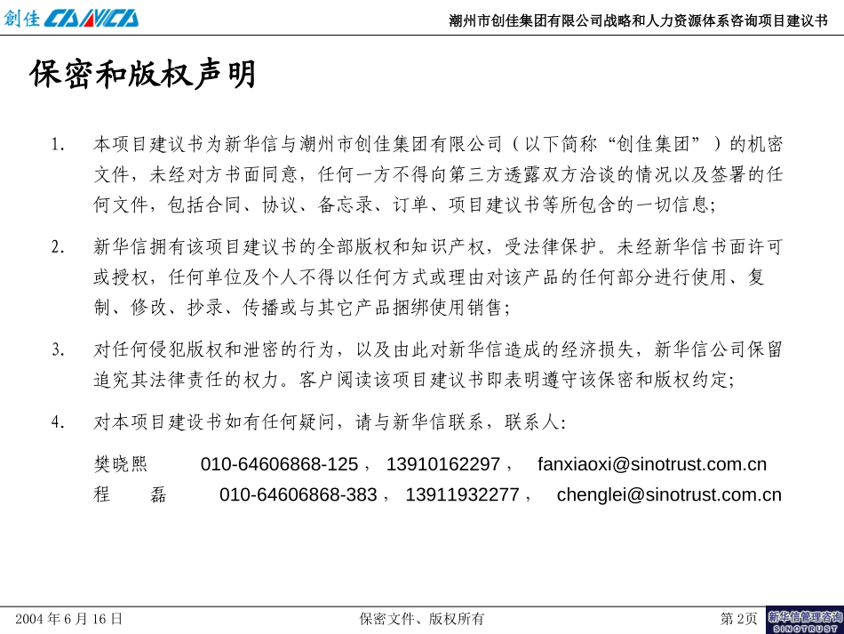 潮州市创佳集团有限公司战略和人力资源体系咨询项目建议书－新华信20040616.ppt_第2页