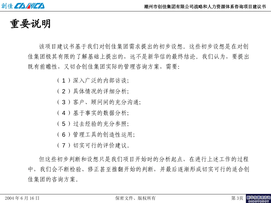 潮州市创佳集团有限公司战略和人力资源体系咨询项目建议书－新华信20040616.ppt_第3页