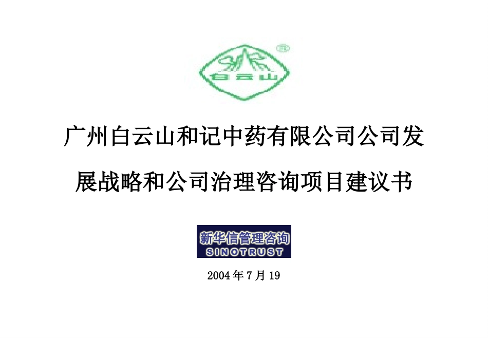 广州白云山和记中药有限公司发展战略与公司治理项目建议书-新华信20040719.ppt_第1页