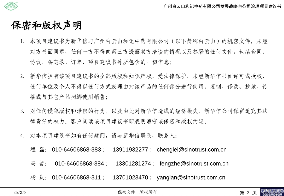广州白云山和记中药有限公司发展战略与公司治理项目建议书-新华信20040719.ppt_第2页