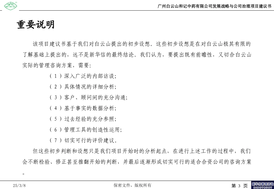 广州白云山和记中药有限公司发展战略与公司治理项目建议书-新华信20040719.ppt_第3页