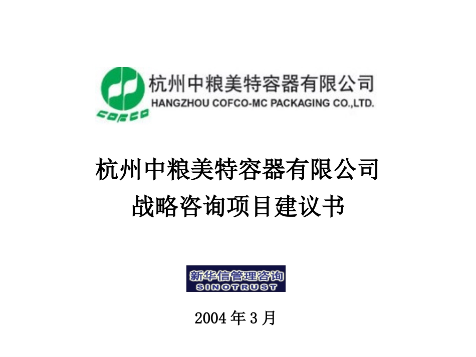 杭州中粮美特战略咨询项目建议书-新华信20040304.ppt_第1页