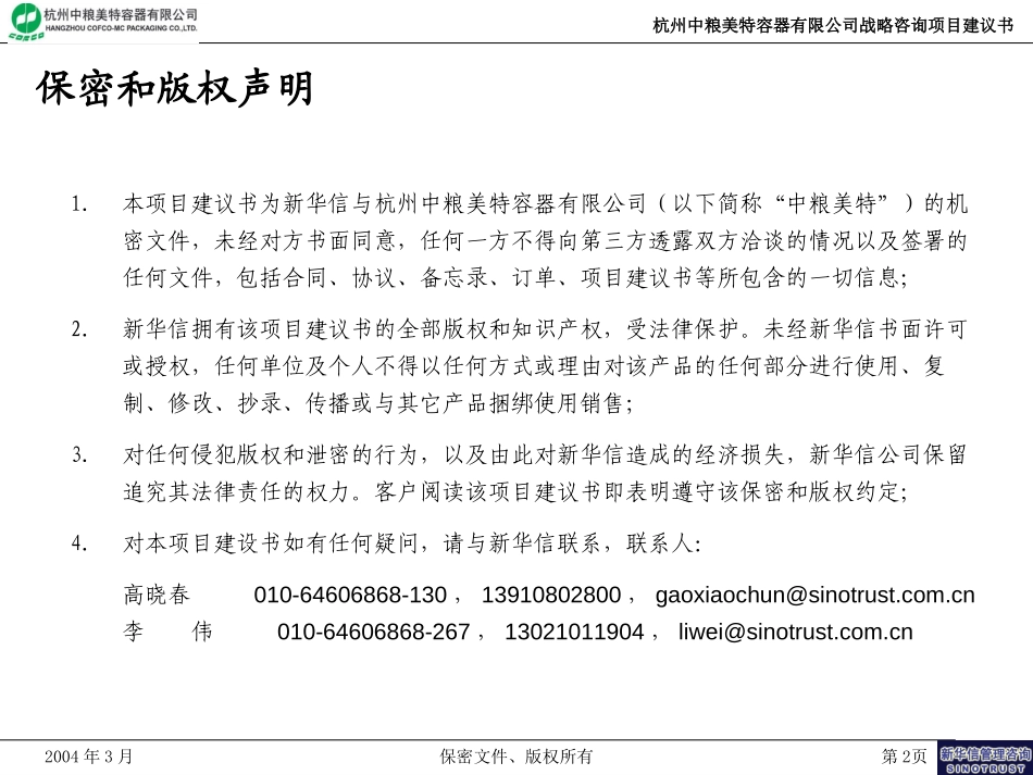 杭州中粮美特战略咨询项目建议书-新华信20040304.ppt_第2页