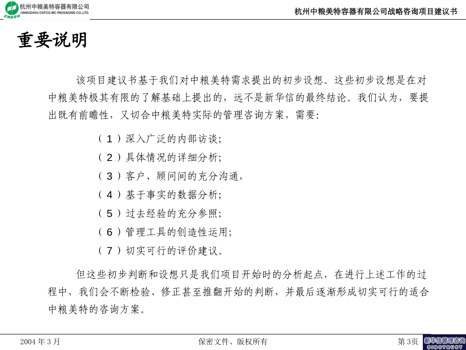 杭州中粮美特战略咨询项目建议书-新华信20040304.ppt_第3页