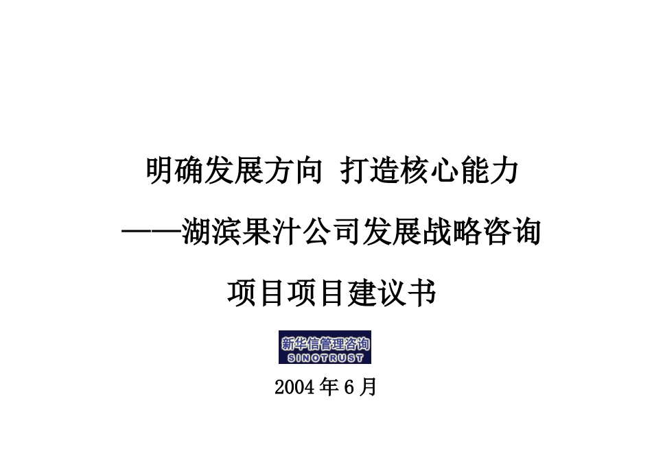 湖滨果汁发展战略咨询项目建议书-新华信20040615.ppt_第1页