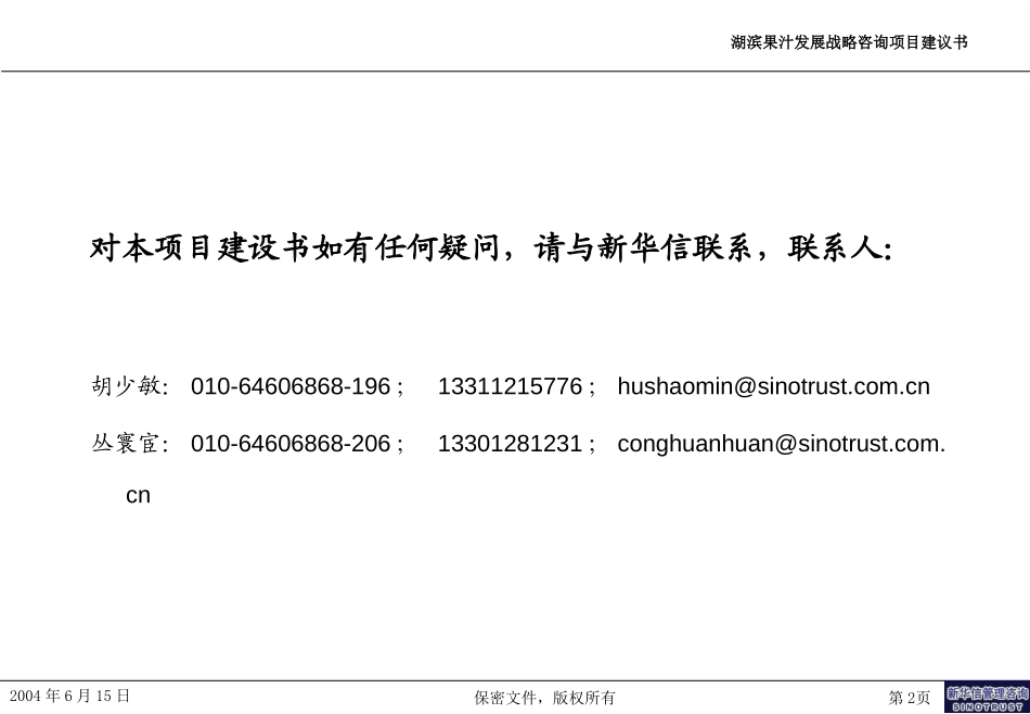 湖滨果汁发展战略咨询项目建议书-新华信20040615.ppt_第2页