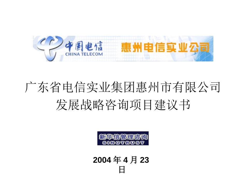 惠州电信战略咨询项目建议书-新华信20040423.ppt_第1页