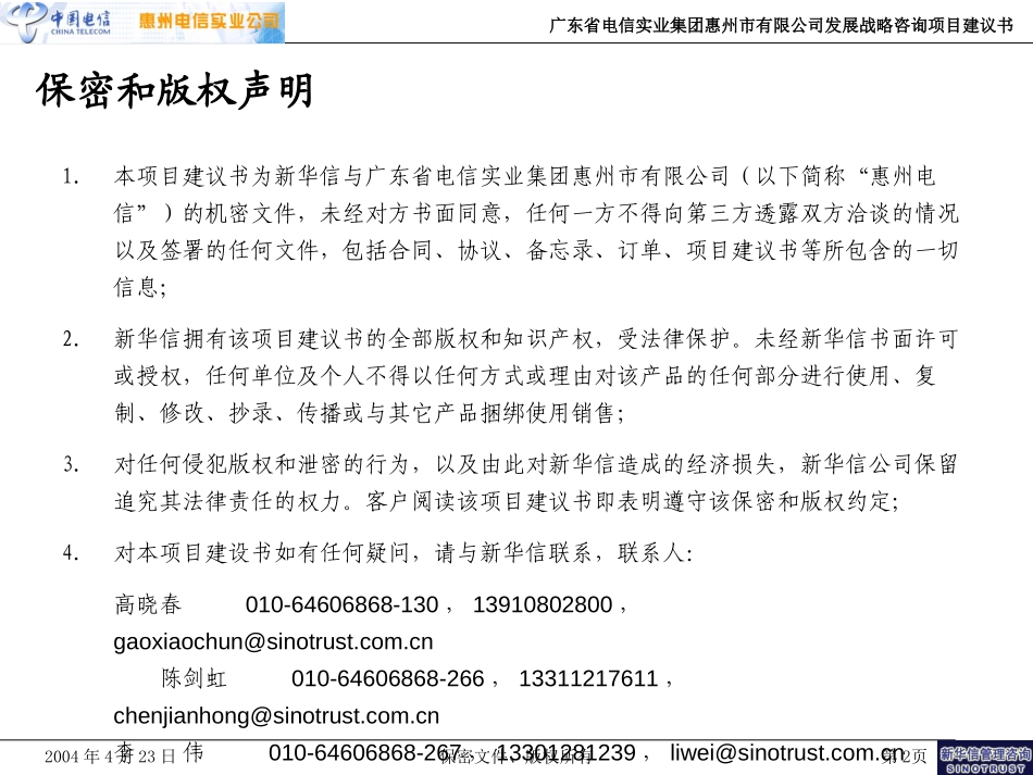 惠州电信战略咨询项目建议书-新华信20040423.ppt_第2页