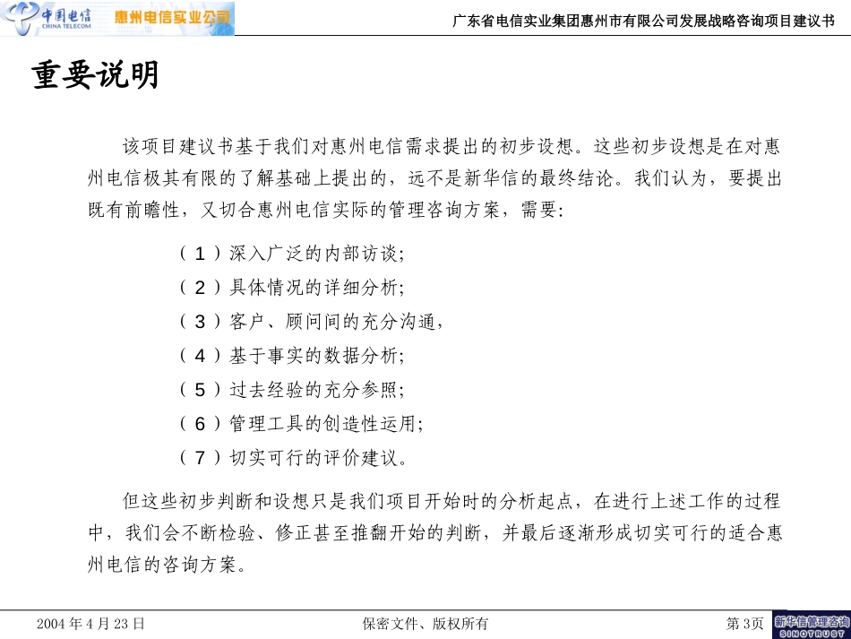 惠州电信战略咨询项目建议书-新华信20040423.ppt_第3页