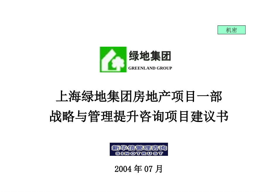 上海绿地集团房地产项目一部战略与管理提升咨询项目建议书-新华信20040712.ppt_第1页