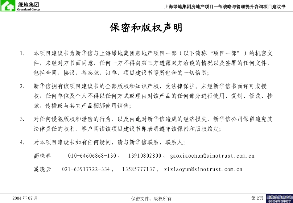 上海绿地集团房地产项目一部战略与管理提升咨询项目建议书-新华信20040712.ppt_第2页