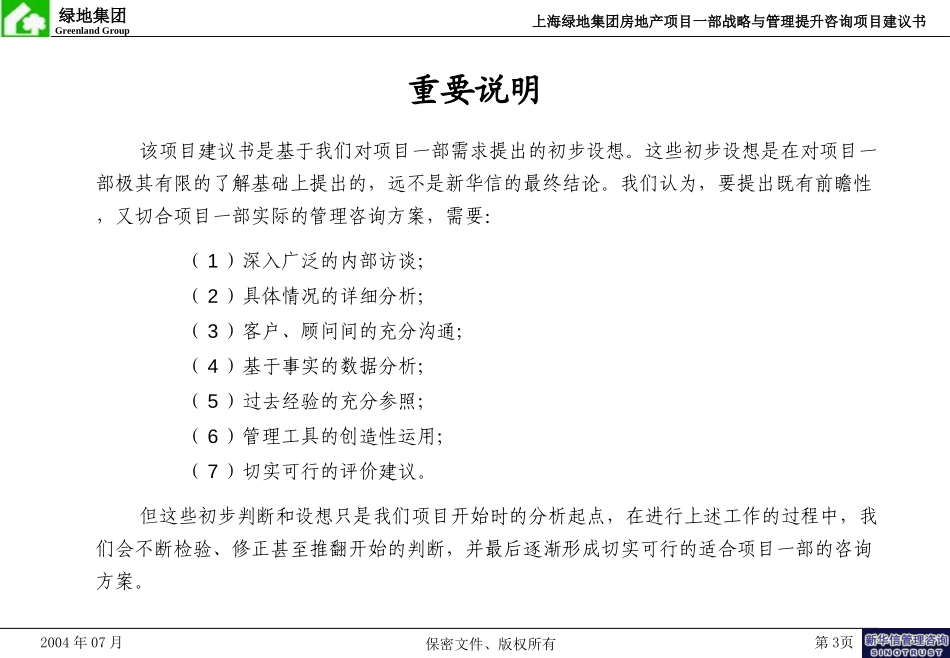 上海绿地集团房地产项目一部战略与管理提升咨询项目建议书-新华信20040712.ppt_第3页