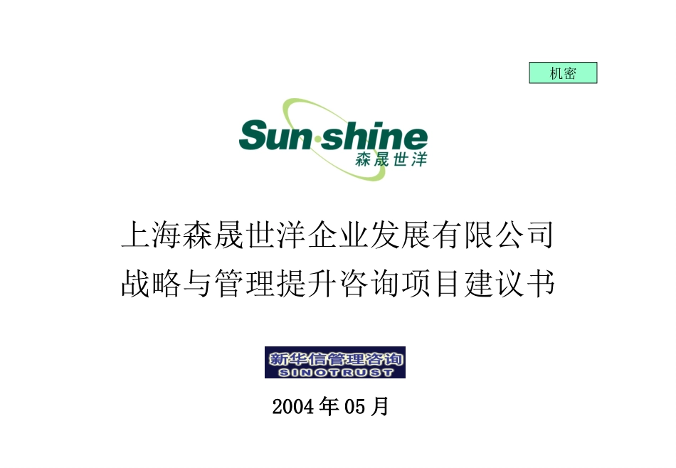 上海森晟世洋战略与管理提升咨询项目建议书-新华信20040527.ppt_第1页