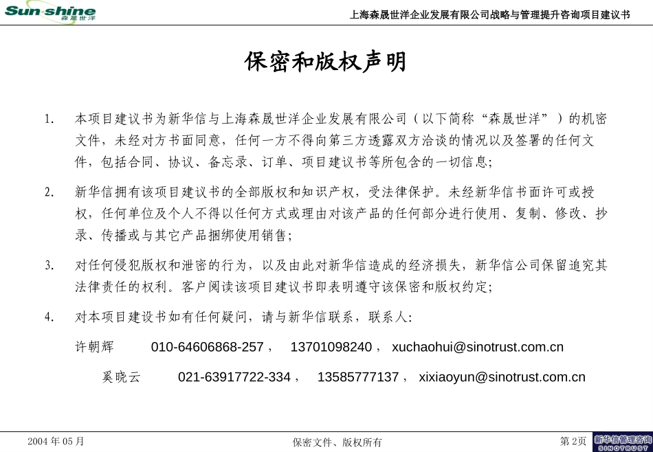 上海森晟世洋战略与管理提升咨询项目建议书-新华信20040527.ppt_第2页