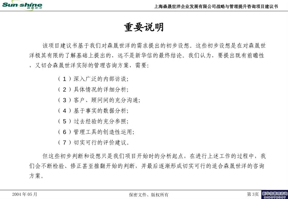 上海森晟世洋战略与管理提升咨询项目建议书-新华信20040527.ppt_第3页