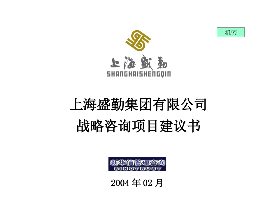 上海盛勤集团有限公司战略咨询项目建议书-新华信20040220.ppt_第1页