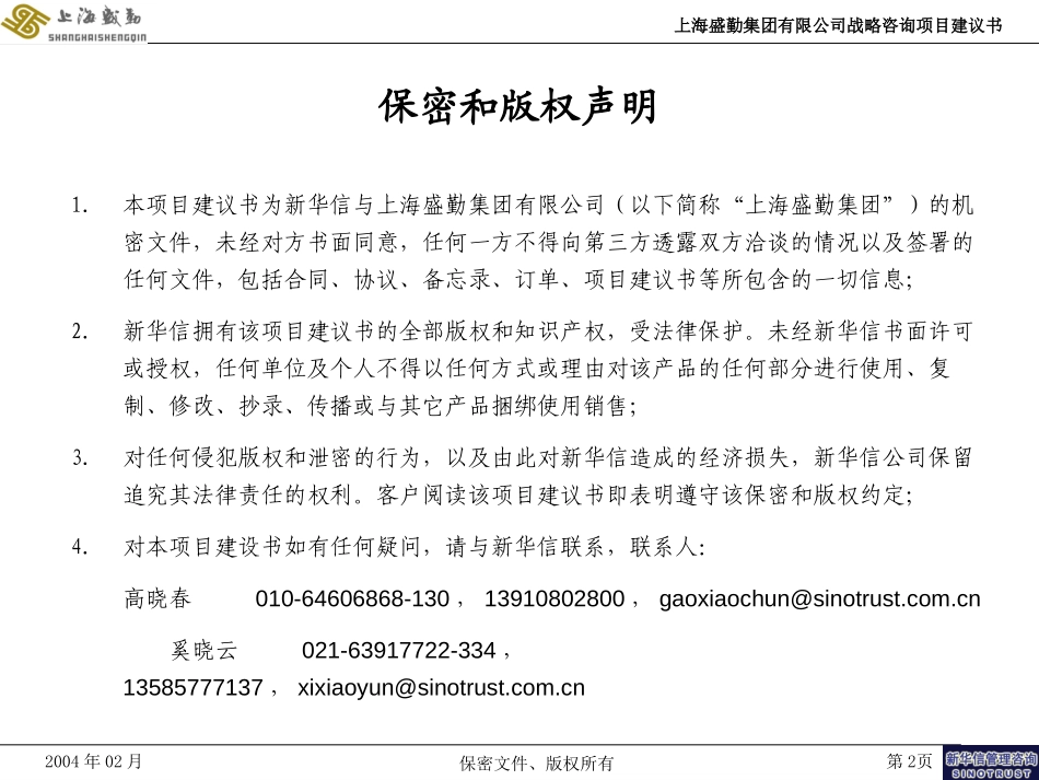 上海盛勤集团有限公司战略咨询项目建议书-新华信20040220.ppt_第2页