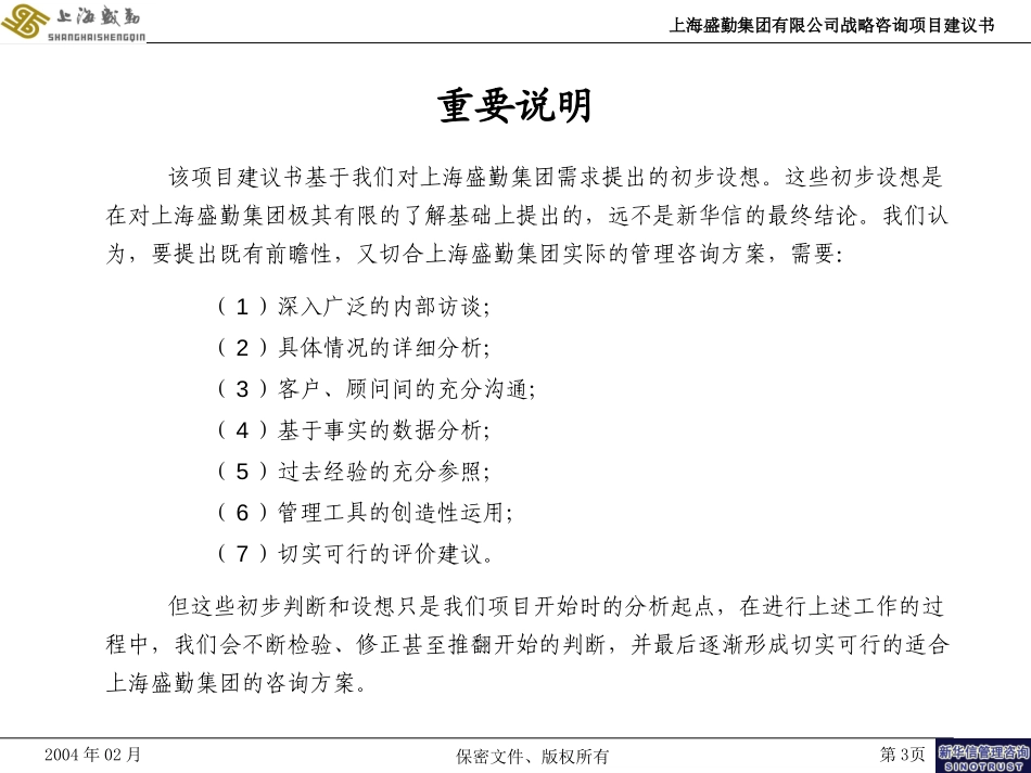 上海盛勤集团有限公司战略咨询项目建议书-新华信20040220.ppt_第3页
