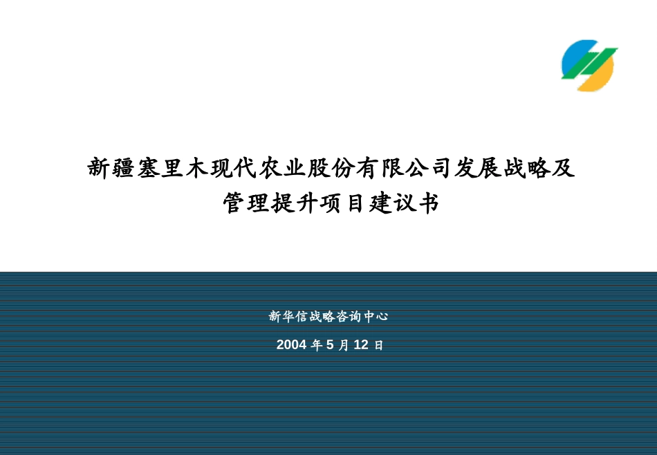 新疆赛里木发展战略和管理提升项目建议书-20040514.ppt_第1页