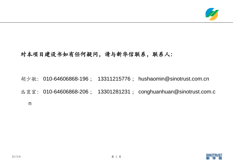新疆赛里木发展战略和管理提升项目建议书-20040514.ppt_第2页