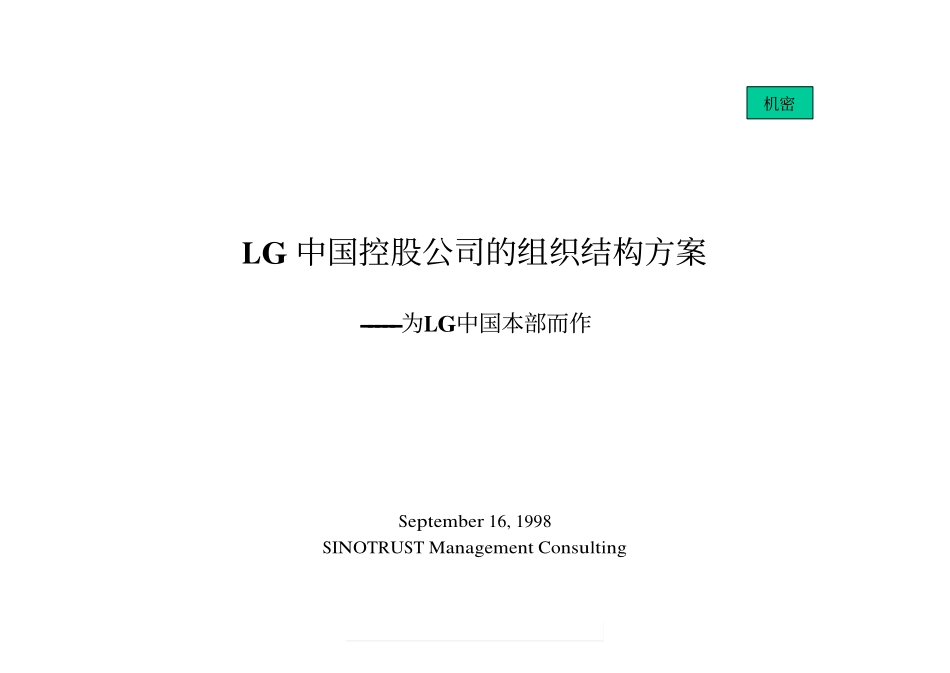 LG 中国控股公司的组织结构方案19980916a.pdf_第1页