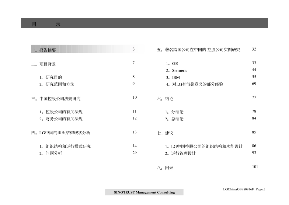 LG 中国控股公司的组织结构及运行方案981014.pdf_第3页
