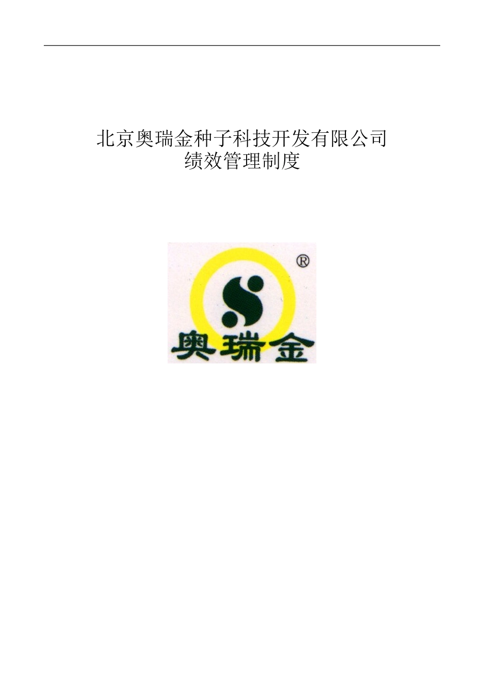 奥瑞金绩效管理制度.doc_第1页