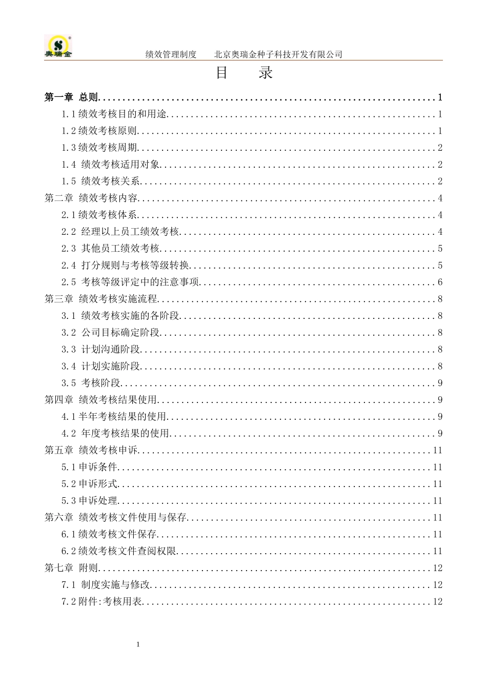 奥瑞金绩效管理制度.doc_第2页