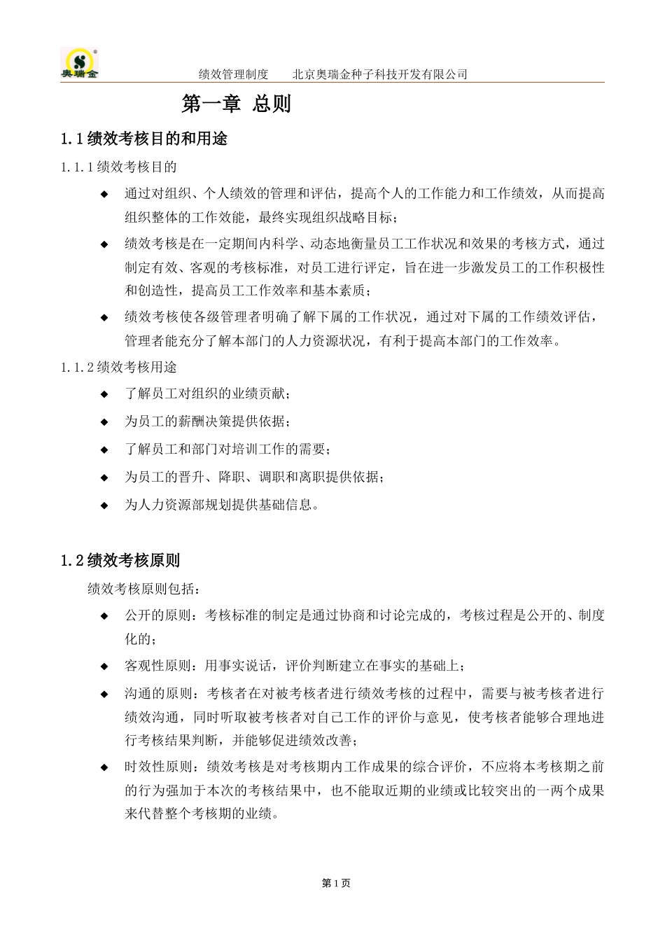 奥瑞金绩效管理制度.doc_第3页