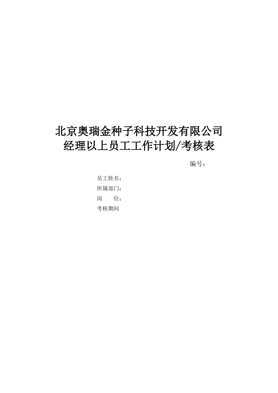 奥瑞金考核：经理以上考核表.doc_第1页